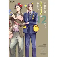 Manga Set Ojisan wa Kawaii Mono ga Osuki. (Vol.1-12) (おじさんはカワイイものがお好き。)  / Tsutomu