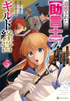 Manga Set Tsuihousareta "Jougenshi" no Guild Keiei (Vol.1-5) (追放された【助言士】のギルド経営 不遇素質持ちに助言したら、化物だらけの最強ギルドになってました)  / 貝原黎音