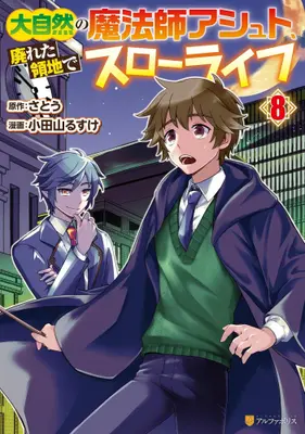 Manga Set Daishizen no mahoushi Ashut, Sutareta Ryouchi de Slow Life (Vol.1-8) (大自然の魔法師アシュト、廃れた領地でスローライフ)  / Odayama Rusuke