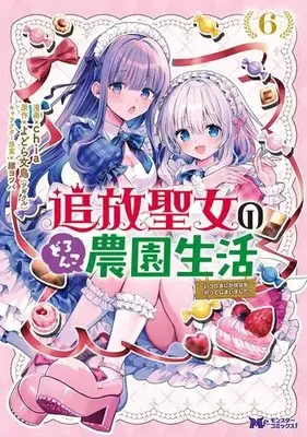 Manga Set Tsuihou Seijo no Doronko Nouen Seikatsu: Itsunomanika Ringoku wo Sukutte Shimaimashita (Vol.1-6) (追放聖女のどろんこ農園生活 〜いつのまにか隣国を救ってしまいました〜)  / ｃｈｉａ