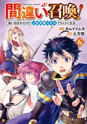 Manga Set Machigai Shoukan! Oidasareta kedo Joui Gokan Skill de Rakuraku Seikatsu (Vol.1-6) (間違い召喚!追い出されたけど上位互換スキルでらくらく生活)  / Hijikata Yuu