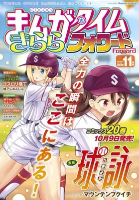 Magazine Manga Time Kirara Forward (まんがタイムきららフォワード (11月号)) 
