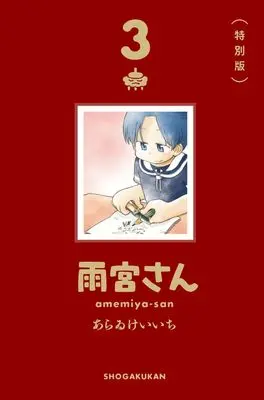 Manga Amemiya-san vol.3 (雨宮さん 3 特別版)  / Arawi Keiichi