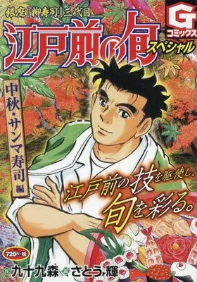 Manga Edomae no Shun (江戸前の旬スペシャル 中秋・サンマ寿司 編 (Gコミックス))  / Tsukumo Mori
