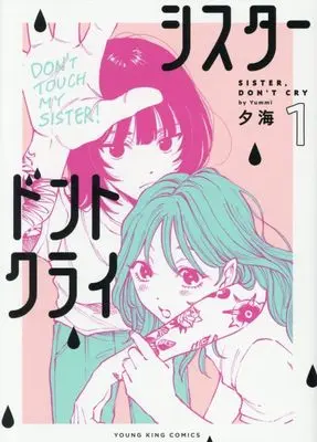 Manga Sister, Don't Cry! vol.1 (シスタードントクライ 1 (1巻) (YKコミックス))  / 夕海