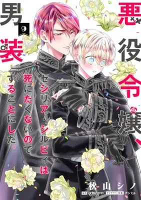 Manga The Villainess, Cecilia Silvie, Doesn't Want to Die, so She Decided to Cross-Dress vol.9 (悪役令嬢、セシリア・シルビィは死にたくないので男装することにした。9 (フロース コミック))  / Akiyama Shino