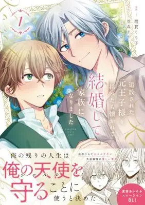 Manga Tsuihou Sareta Moto Ouji-sama wo Hirottara Natsukarete Kekkon Shite Kazoku ni Narimashita vol.1 (追放された元王子様を拾ったら懐かれて結婚して家族になりました 1 (B's-LOVEY COMICS))  / 渡貫りり子