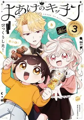 Manga Yoake no Kitchen vol.3 (よあけのキッチン 3)  / びっくりした!