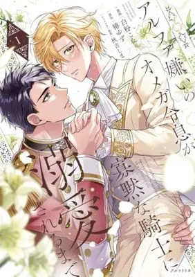 Manga Alpha Kirai no Omega Reisoku ga Kamoku na Kishi ni Dekiai Sareru Made vol.1 (アルファ嫌いのオメガ令息が寡黙な騎士に溺愛されるまで 1)  / 白粉 こな