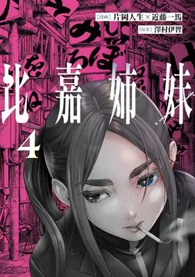 Manga Higa Shimai vol.4 (比嘉姉妹(4))  / Kataoka Jinsei & Kondou Kazuma