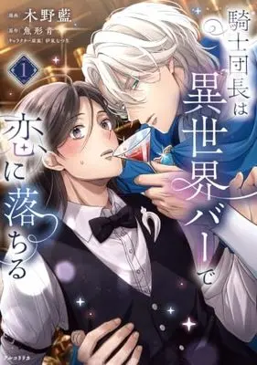 Manga Kishidanchou wa Isekai Bar de Koi ni Ochiru vol.1 (騎士団長は異世界バーで恋に落ちる 1)  / 木野 藍