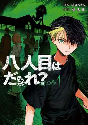 Manga Hachininme wa Daare? vol.1 (八人目はだぁれ？@COMIC 第1巻 (コロナ・コミックス))  / 苫ゆぎまる