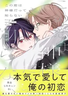Manga Kono koi wa kamisama datte shiranai (この恋は神様だって知らない (B's-LOVEY COMICS))  / 乙梨 ナギ