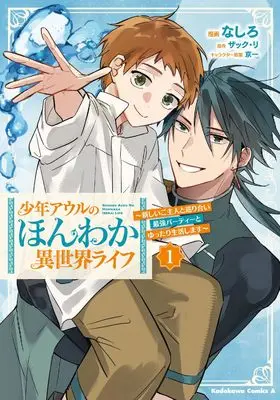 Manga Shounen Owl no Honwaka Isekai Life vol.1 (少年アウルのほんわか異世界ライフ1 ~新しいご主人と巡り合い最強パーティーとゆったり生活します~ (角川コミックス・エース))  / なしろ