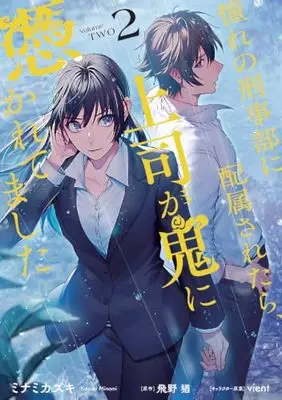 Manga Akogare no Keijibu ni Haizoku Saretara, Joshi ga Oni ni Tsukaretemashita vol.2 (憧れの刑事部に配属されたら、上司が鬼に憑かれてました 2 (フロース コミック))  / ミナミ カズキ