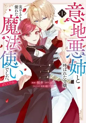 Manga The Rumored Mean Elder Sister Is Actually a Great Mage vol.1 (意地悪姉と呼ばれた令嬢、実はとても優れた魔法使いでした。@COMIC 第1巻 (Celicaコミックス))  / 桐井