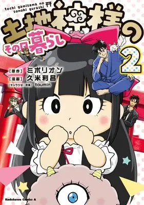 Manga Tochi Kamisama no Sono Hi Gurashi vol.2 (土地神様のその日暮らし 2 (角川コミックス・エース))  / 久米 利昌
