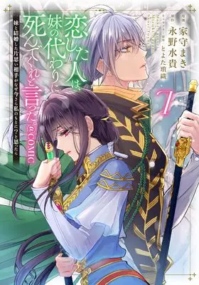 Manga Koishita Hito wa, Imouto no Kawari ni Shindekure to Itta. vol.7 (恋した人は、妹の代わりに死んでくれと言った。―妹と結婚した片思い相手がなぜ今さら私のもとに？と思ったら―＠COMIC 第7巻 (Celicaコミックス))  / Yamori Maki