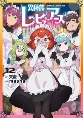 Manga Interspecies Reviewers (Ishuzoku Reviewers) vol.12 (異種族レビュアーズ 12 (ドラゴンコミックスエイジ))  / masha