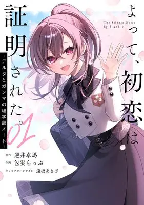 Manga Yotte, Hatsukoi wa Shoumei sareta. - Delta to Gamma no Rigakubu Note - vol.1 (よって、初恋は証明された。-デルタとガンマの理学部ノート-1 (電撃コミックスNEXT))  / 包実 らっぷ