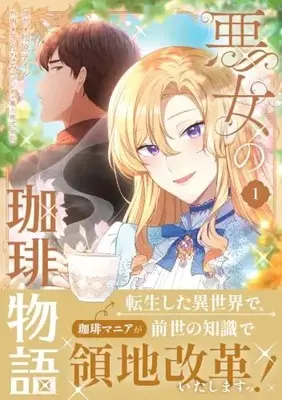 Manga Akujo no Coffee Monogatari vol.1 (悪女の珈琲物語(1) (フロース コミック))  / ぎんなみ