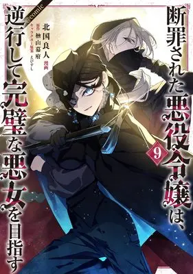 Manga Danzaisareta Akuyaku Reijou wa, Gyakkou shite Kanpeki na Akujo wo Mezasu vol.9 (断罪された悪役令嬢は、逆行して完璧な悪女を目指す＠COMIC 第9巻 (Celicaコミックス))  / Kitaguni Rato