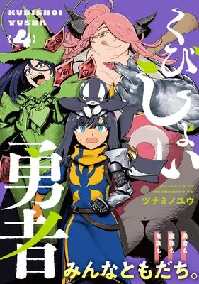 Manga Kubishoi Yuusha vol.4 (くびしょい勇者(4) (ヒーローズコミックス))  / Tsunamino Yuu