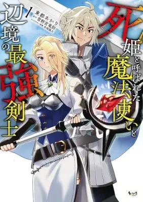 Manga Shikime to Yobareta Mahoutsukai to Henkyou no Saikyou Kenshi vol.1 (死姫と呼ばれた魔法使いと辺境の最強剣士１)  / Touto Akari