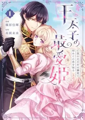 Manga Outaishi no Saiai Hime vol.1 (王太子の最愛姫 1 亡国の元王女は隣国で初めての恋を知る (フロース コミック))  / 篠原 佳暉