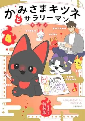 Special Edition Manga with Bonus Kamisama Kitsune to Salaryman (かみさまキツネとサラリーマン 4 絵本付き特装版)  / ヤシン