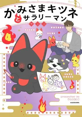 Manga Kamisama Kitsune to Salaryman vol.4 (かみさまキツネとサラリーマン 4)  / ヤシン
