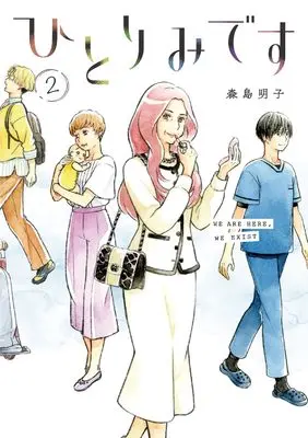 Manga Hitorimi desu vol.2 (ひとりみです 2)  / Morishima Akiko