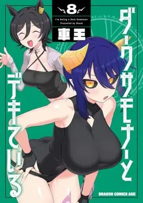 Manga Dark Summoner to Dekiteiru vol.8 (ダークサモナーとデキている 8 (ドラゴンコミックスエイジ))  / Shaoh