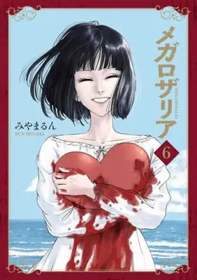 Manga Mega Rosalia vol.6 (メガロザリア 6 (青騎士コミックス))  / Miyamarun