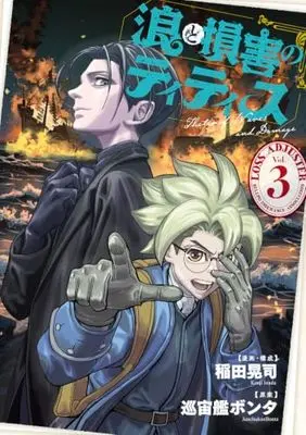 Manga Nami to Songai no Titisu vol.3 (浪と損害のティティス Vol.3)  / Inada Kouji (Ii)