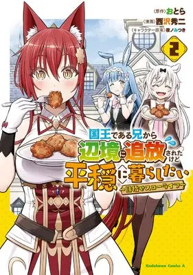 Manga Kokuou de Aru Ani kara Henkyou ni Tsuihousareta kedo Heion ni Kurashitai - Mezase Slow Life vol.2 (国王である兄から辺境に追放されたけど平穏に暮らしたい ~目指せスローライフ~ 2 (角川コミックス・エース))  / Nishizawa Shuuji