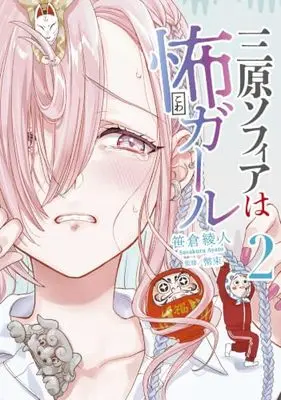 Manga Mihara Sofia wa Kowa Girl vol.2 (三原ソフィアは怖ガール(2))  / Sasakura Ayato