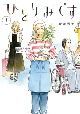 Manga Hitorimi desu vol.1 (ひとりみです 1)  / Morishima Akiko