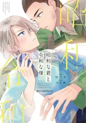 Manga Shouwa na Kimi to Reiwa na Boku (昭和な君と令和な僕 (ジーンピクシブシリーズ))  / Yutaka