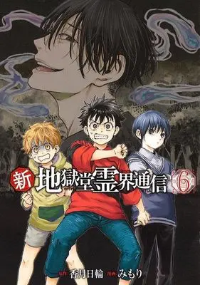 Manga Shin Jigokudou Reikai Tsuushin vol.6 (新・地獄堂霊界通信(6) (アフタヌーンKC))  / Mimori