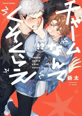 Manga Charm Nante Kuso Kurae (チャームなんてくそくらえ (Canna Comics))  / Jita