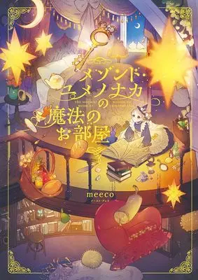 Manga Maison de Yumenonaka no Mahou no Oheya (メゾンド・ユメノナカの魔法のお部屋)  / meeco