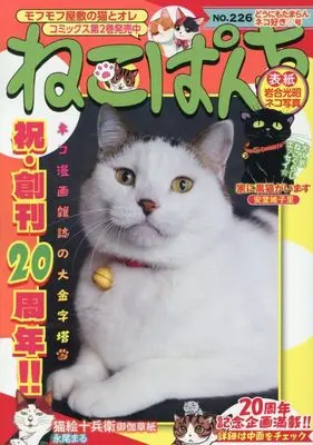 Manga Neko Panch (ねこぱんち どうにもたまらんネコ好き 号 (にゃんCOMI))  / Anthology