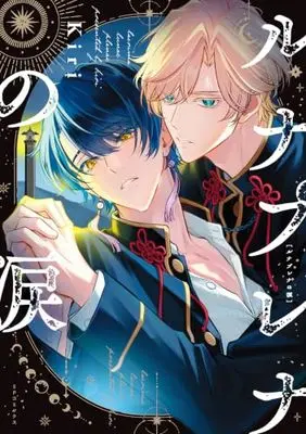 Manga Luna Plena no Namida (ルナプレナの涙 (SPコミックス STUNNER))  / Kiri