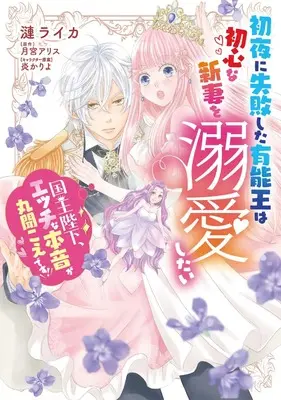 Manga Shoya ni Shippai Shita Yuunou Ou wa Ubuna Niidsuma wo Dekiai Shitai (初夜に失敗した有能王は初心な新妻を溺愛したい 国王陛下、エッチな本音が丸聞こえです!)  / Sazanami Raika
