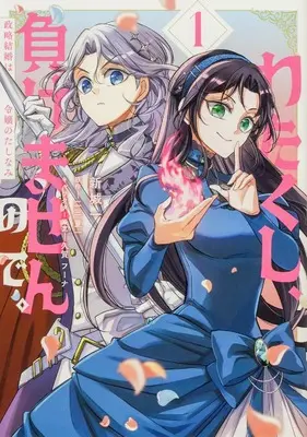 Manga Watakushi, Makemasen node. Seiryaku Kekkon wa Reijou no Tashinami vol.1 (わたくし、負けませんので。 政略結婚は令嬢のたしなみ 1 (フロース コミック))  / Shinjou Hajime