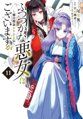 Manga Futsutsuka na Akujo dewa Gozaimasu ga - Suuguu Chouso Torikae Den vol.11 (ふつつかな悪女ではございますが ～雛宮蝶鼠とりかえ伝～　11巻 (ZERO-SUMコミックス))  / Oshitsuji Ei & YukiKana & Nakamura Satsuki
