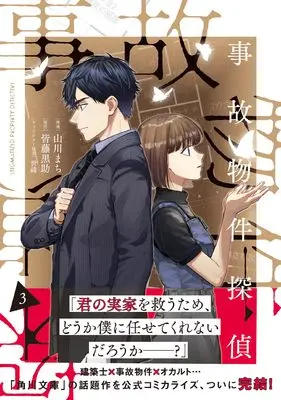 Manga Jikobukken Tantei vol.3 (事故物件探偵　3巻 (ZERO-SUMコミックス))  / Kaitou Kurosuke & Yamakawa Machi & 世禕