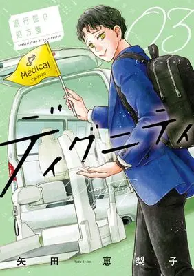 Manga Dignity - Ryokoui no Shohousen - vol.3 (ディグニティ -旅行医の処方箋- (3))  / Yada Eriko