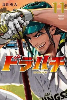 Manga Dorahachi vol.11 (ドラハチ(11) (講談社コミックス月刊マガジン))  / Natsukawa Yuto & Natsukawa Yuuto